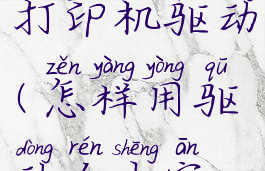 驱动人生v8.0怎么安装打印机驱动(怎样用驱动人生安装打印机驱动)