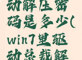 驱动总裁下载的驱动解压密码是多少(win7里驱动总裁解压密码多少)