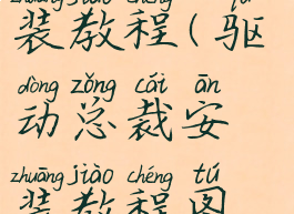 驱动总裁安装教程(驱动总裁安装教程图解)