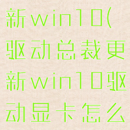 驱动总裁更新win10(驱动总裁更新win10驱动显卡怎么样)