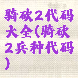 骑砍2代码大全(骑砍2兵种代码)