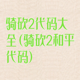 骑砍2代码大全(骑砍2和平代码)