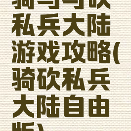 骑马与砍私兵大陆游戏攻略(骑砍私兵大陆自由版)