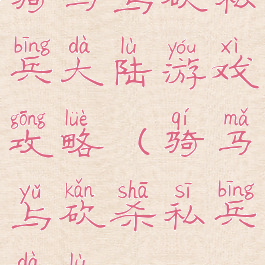 骑马与砍私兵大陆游戏攻略(骑马与砍杀私兵大陆)