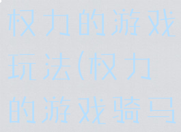 骑马与战团权力的游戏玩法(权力的游戏骑马片段)