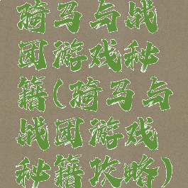 骑马与战团游戏秘籍(骑马与战团游戏秘籍攻略)
