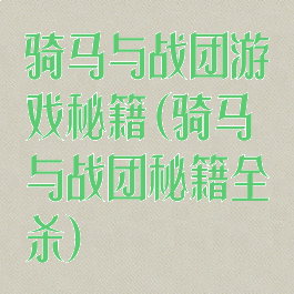 骑马与战团游戏秘籍(骑马与战团秘籍全杀)