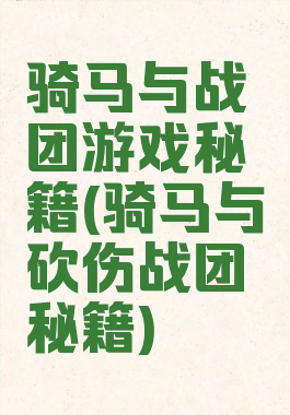 骑马与战团游戏秘籍(骑马与砍伤战团秘籍)