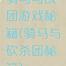 骑马与战团游戏秘籍(骑马与砍杀团秘籍)