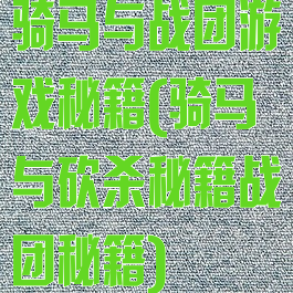 骑马与战团游戏秘籍(骑马与砍杀秘籍战团秘籍)