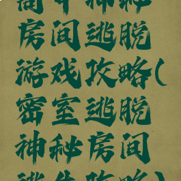 高中神秘房间逃脱游戏攻略(密室逃脱神秘房间逃生攻略)