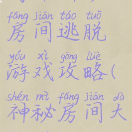 高中神秘房间逃脱游戏攻略(神秘房间大逃脱攻略)