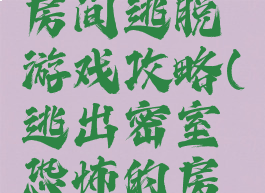 高中神秘房间逃脱游戏攻略(逃出密室恐怖的房间攻略)