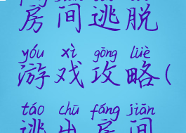 高中神秘房间逃脱游戏攻略(逃出房间游戏)