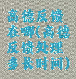 高德反馈在哪(高德反馈处理多长时间)