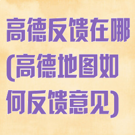 高德反馈在哪(高德地图如何反馈意见)