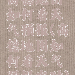 高德地图如何看天气预报(高德地图如何看天气预报实时)