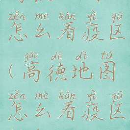高德地图怎么看疫区(高德地图怎么看疫区划分)