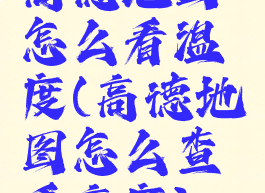 高德地图怎么看温度(高德地图怎么查看高度)