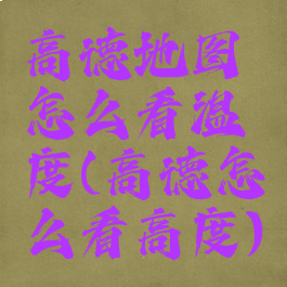 高德地图怎么看温度(高德怎么看高度)