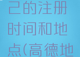 高德地图怎么看自己的注册时间和地点(高德地图注册信息)