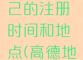 高德地图怎么看自己的注册时间和地点(高德地图的账号怎么看)