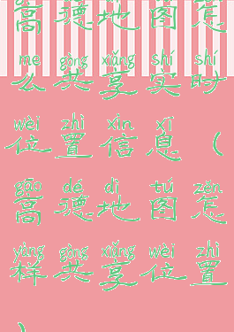 高德地图怎么共享实时位置信息(高德地图怎样共享位置)