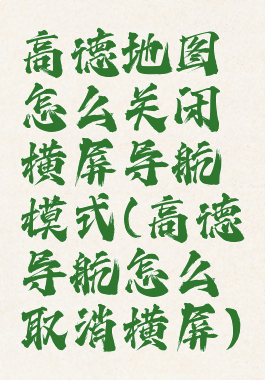 高德地图怎么关闭横屏导航模式(高德导航怎么取消横屏)