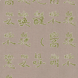 高德地图怎么唤醒小德小德(高德怎么呼叫小德)