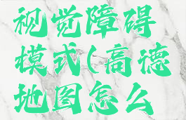 高德地图怎么开启视觉障碍模式(高德地图怎么开启视觉障碍模式)