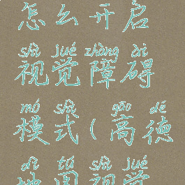 高德地图怎么开启视觉障碍模式(高德地图视觉设计)