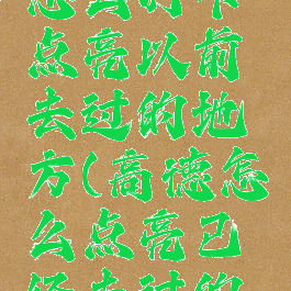 高德地图怎么打卡点亮以前去过的地方(高德怎么点亮已经去过的城市)