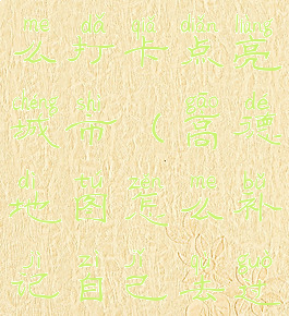 高德地图怎么打卡点亮城市(高德地图怎么补记自己去过的城市)