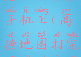 高德地图怎么打车在手机上(高德地图打完车在哪里付款)