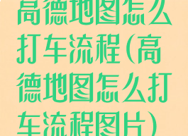 高德地图怎么打车流程(高德地图怎么打车流程图片)