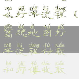 高德地图怎么打车流程(高德地图打车流程付款和师傅收款不一致)