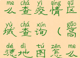 高德地图怎么查疫情区域查询(高德地图怎么看疫区)