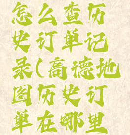 高德地图怎么查历史订单记录(高德地图历史订单在哪里找)