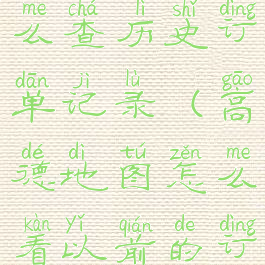 高德地图怎么查历史订单记录(高德地图怎么看以前的订单)