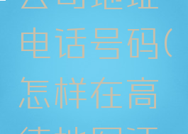 高德地图怎么添加公司地址电话号码(怎样在高德地图添加公司地址)