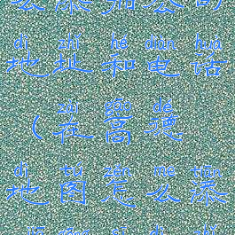 高德地图怎么添加公司地址和电话(在高德地图怎么添加公司地址)