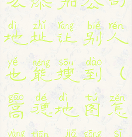 高德地图怎么添加公司地址让别人也能搜到(高德地图怎样添加公司地址)