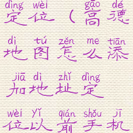 高德地图怎么添加地址定位(高德地图怎么添加地址定位以前手机号申请过怎么删)