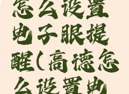 高德地图怎么设置电子眼提醒(高德怎么设置电子眼播报)