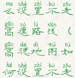 高德地图怎么设置不走高速路线(高德地图如何设置不走高速路线)