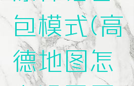 高德地图怎么设置原神语音包模式(高德地图怎么设置原神语音包模式功能)
