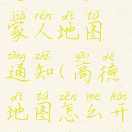 高德地图怎么设置家人地图通知(高德地图怎么开启家人地图始终权限)