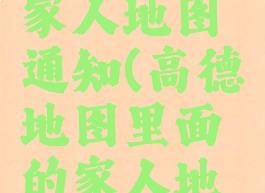 高德地图怎么设置家人地图通知(高德地图里面的家人地图在哪里设置)