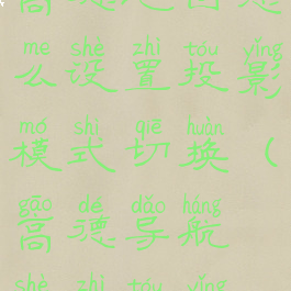 高德地图怎么设置投影模式切换(高德导航设置投影)