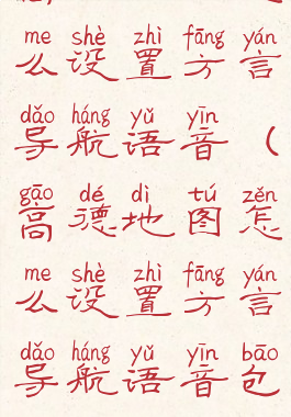 高德地图怎么设置方言导航语音(高德地图怎么设置方言导航语音包)